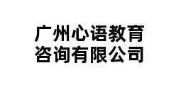 广州心语教育咨询有限公司