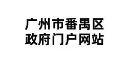 广州市番禺区政府门户网站