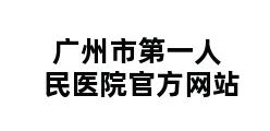 广州市第一人民医院官方网站