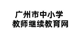 广州市中小学教师继续教育网