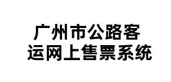 广州市公路客运网上售票系统