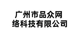 广州市品众网络科技有限公司