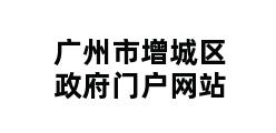 广州市增城区政府门户网站