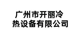 广州市开丽冷热设备有限公司