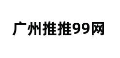 广州推推99网