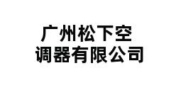 广州松下空调器有限公司