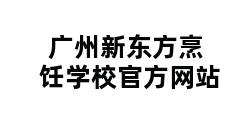 广州新东方烹饪学校官方网站