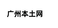 广州本土网