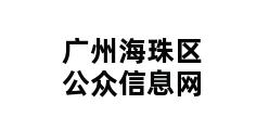 广州海珠区公众信息网