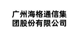 广州海格通信集团股份有限公司