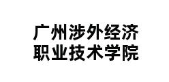 广州涉外经济职业技术学院