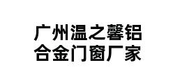 广州温之馨铝合金门窗厂家