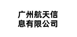 广州航天信息有限公司