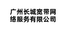 广州长城宽带网络服务有限公司