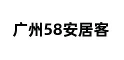 广州58安居客