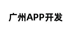 广州APP开发