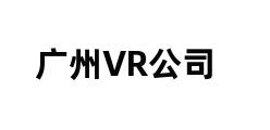 广州VR公司