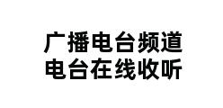 广播电台频道电台在线收听