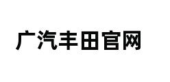 广汽丰田官网