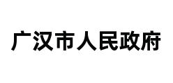 广汉市人民政府