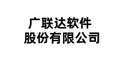 广联达软件股份有限公司