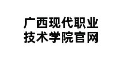 广西现代职业技术学院官网