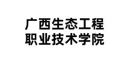 广西生态工程职业技术学院