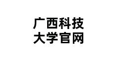 广西科技大学官网