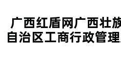 广西红盾网广西壮族自治区工商行政管理局