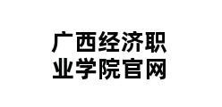 广西经济职业学院官网