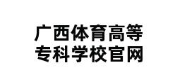 广西体育高等专科学校官网