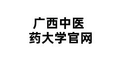 广西中医药大学官网