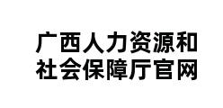 广西人力资源和社会保障厅官网