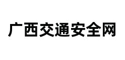 广西交通安全网