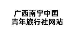 广西南宁中国青年旅行社网站