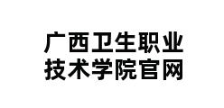 广西卫生职业技术学院官网