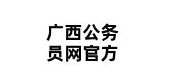 广西公务员网官方