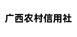 广西农村信用社