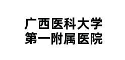 广西医科大学第一附属医院