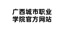 广西城市职业学院官方网站