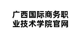 广西国际商务职业技术学院官网