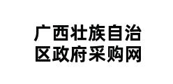 广西壮族自治区政府采购网