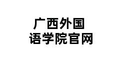 广西外国语学院官网