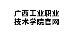 广西工业职业技术学院官网