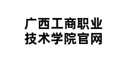 广西工商职业技术学院官网