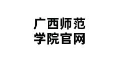 广西师范学院官网