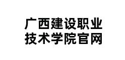 广西建设职业技术学院官网