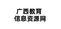 广西教育信息资源网