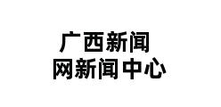 广西新闻网新闻中心