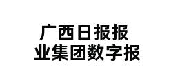 广西日报报业集团数字报